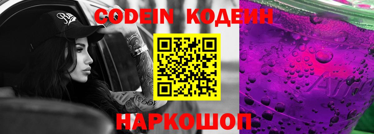 Бутурлиновка  Кодеиновый сироп Lean Purple Drank  Codein Purple Drank  Вход с VPN 